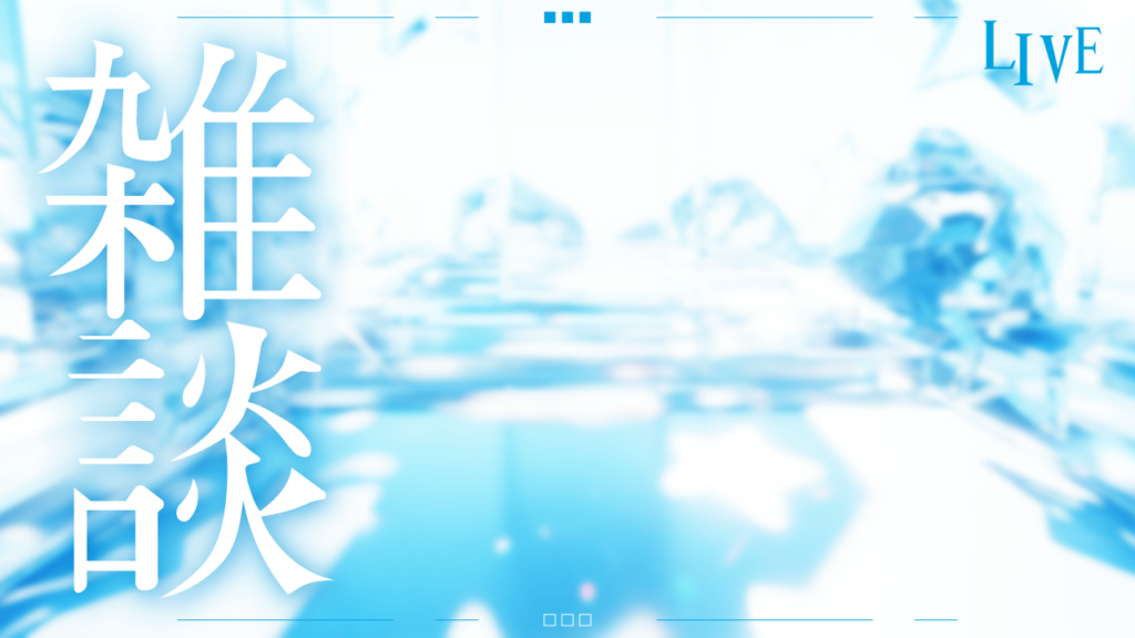 透明感／水色雑談／雑談配信用サムネイル②_YouTube・ミラティブ用フリーサムネイル