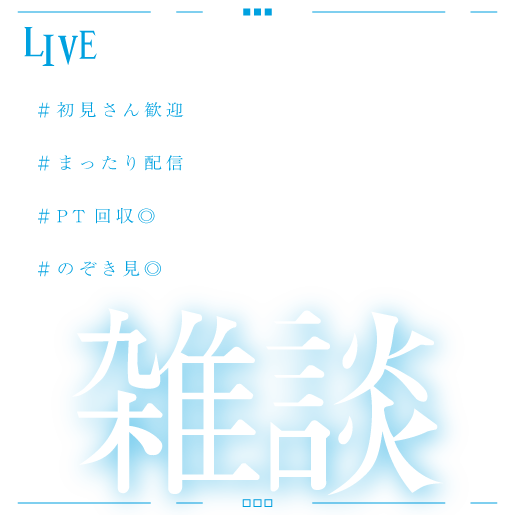 透明感／水色雑談／雑談配信用サムネイル②_IRIAM用_タイトル