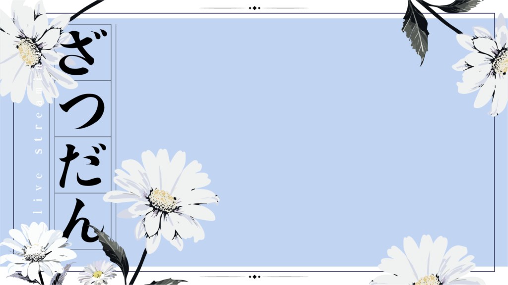 レトロ可愛いお花の雑談フリーサムネイル_YouTube・ミラティブ用_水色