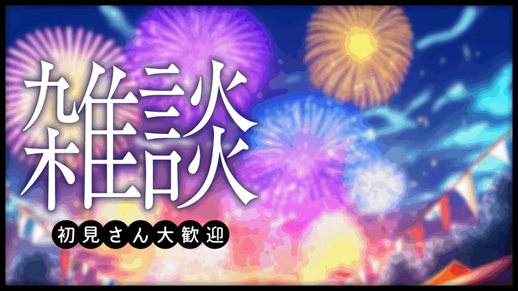 花火が背景の雑談サムネイル