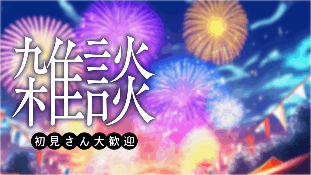 花火が背景の雑談サムネイル_YouTube・ミラティブ