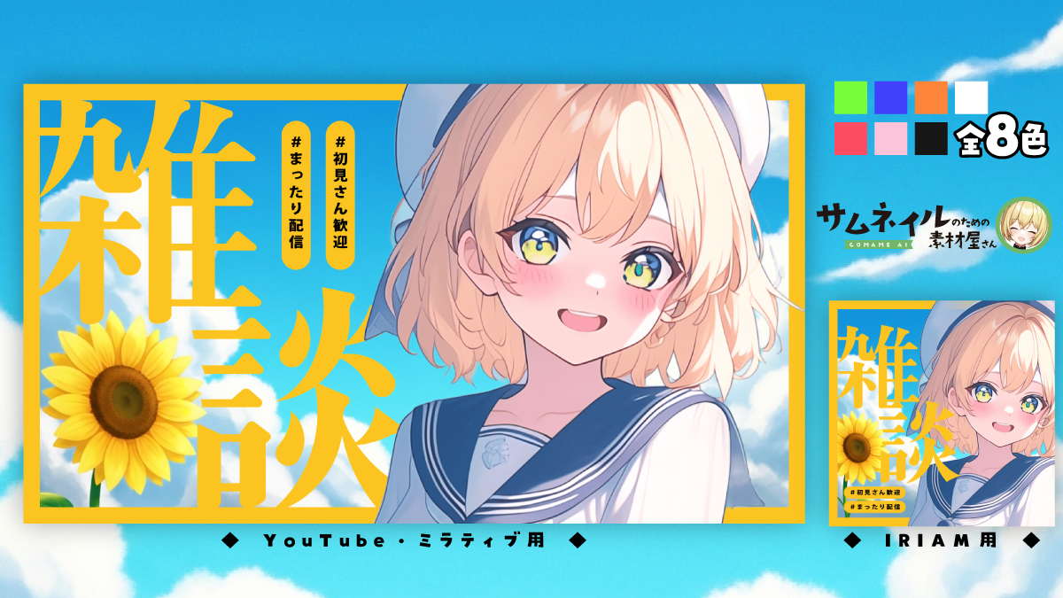 雑談サムネイル向日葵
