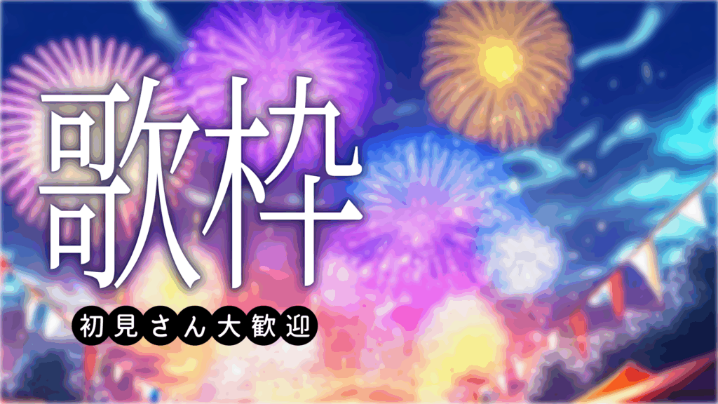 花火が背景の歌枠サムネイル_YouTube・ミラティブ