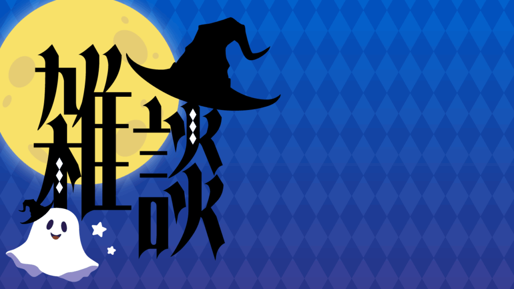 ハロウィン風雑談サムネイル／おばけ／雑談配信用サムネイル_YouTube・ミラティブ_ブルー