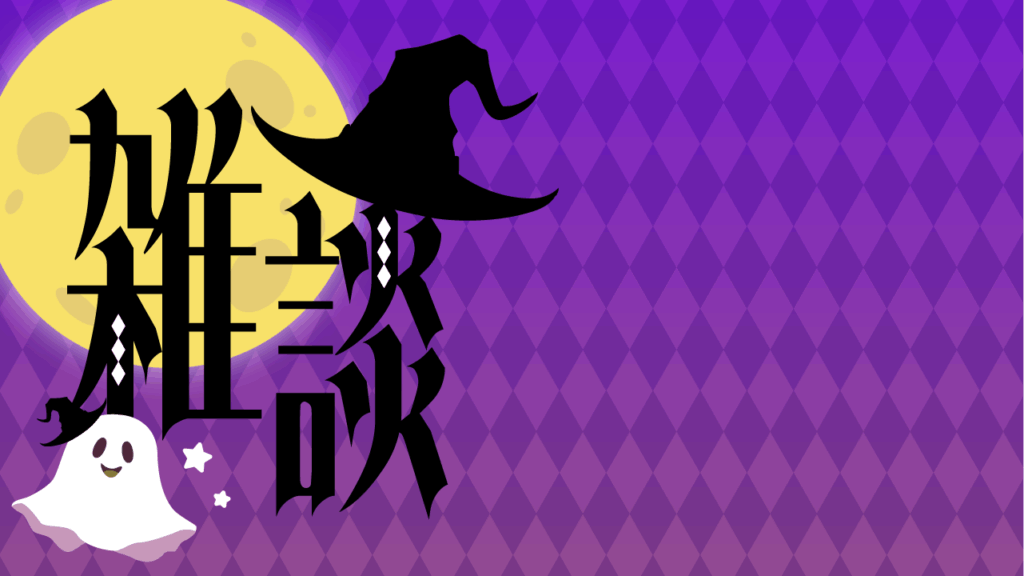 ハロウィン風雑談サムネイル／おばけ／雑談配信用サムネイル_YouTube・ミラティブ_パープル