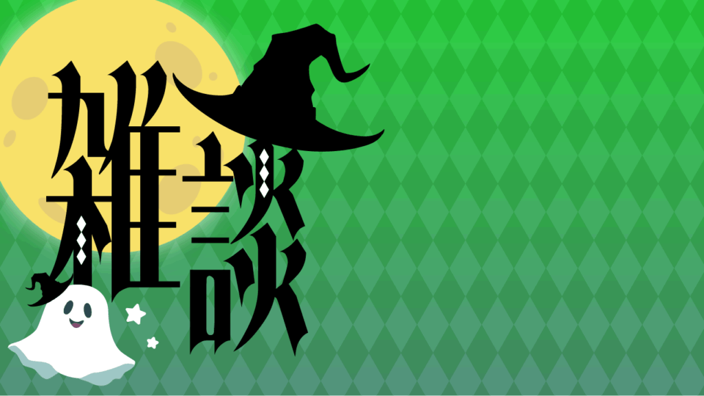 ハロウィン風雑談サムネイル／おばけ／雑談配信用サムネイル_YouTube・ミラティブ_グリーン