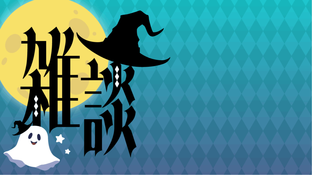 ハロウィン風雑談サムネイル／おばけ／雑談配信用サムネイル_YouTube・ミラティブ_水色