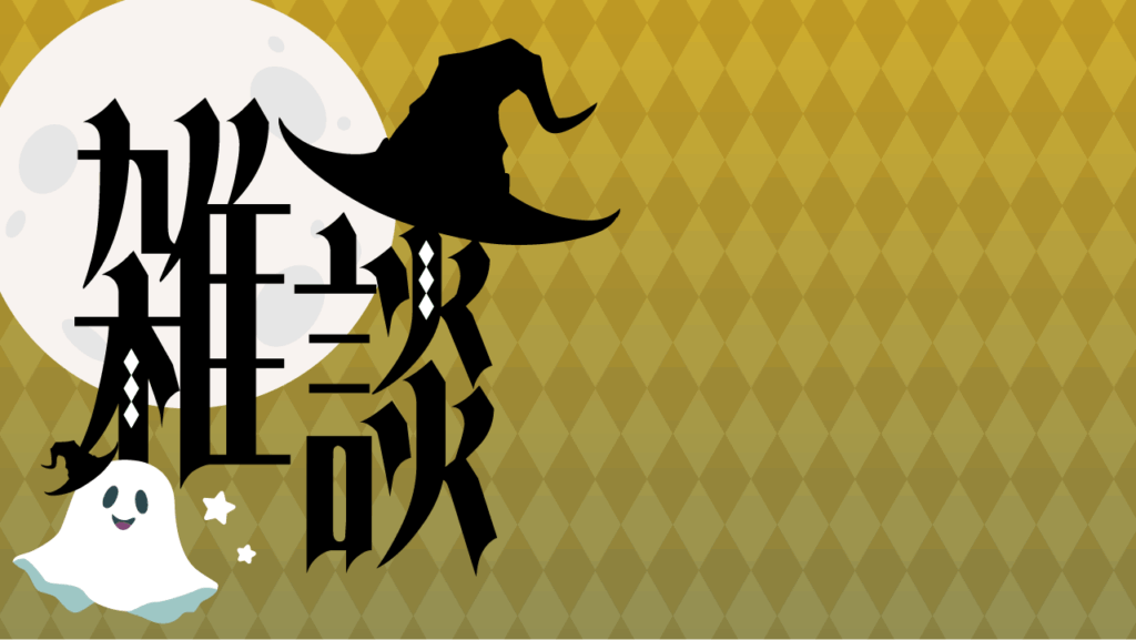 ハロウィン風雑談サムネイル／おばけ／雑談配信用サムネイル_YouTube・ミラティブ_イエロー