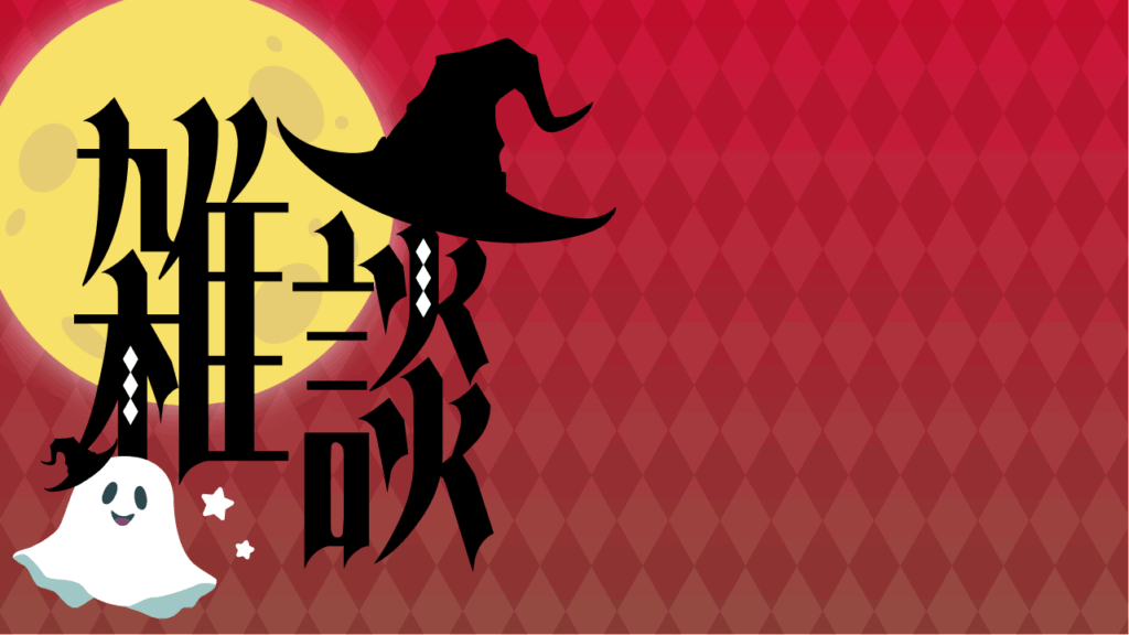 ハロウィン風雑談サムネイル／おばけ／雑談配信用サムネイル_YouTube・ミラティブ_レッド