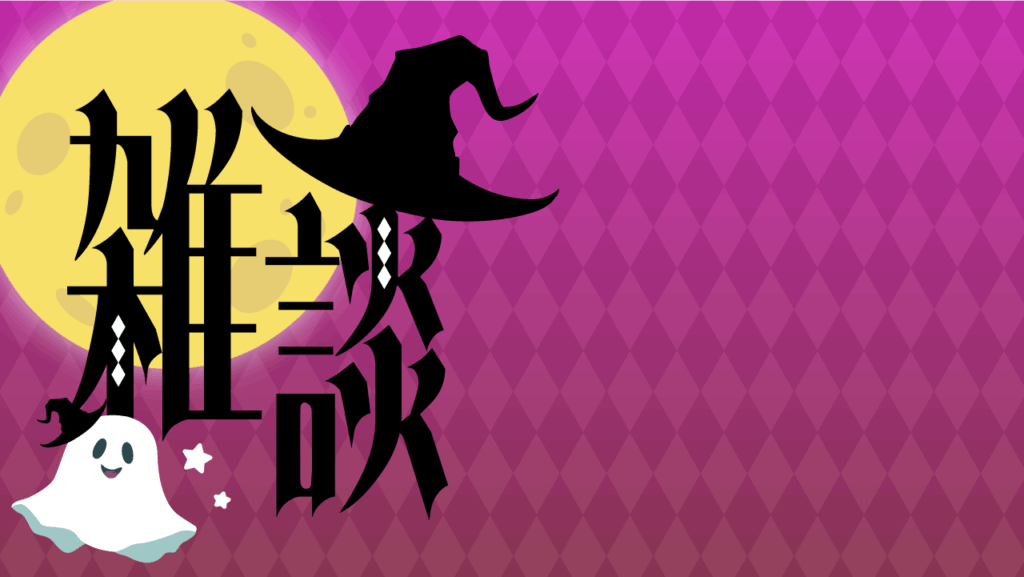 ハロウィン風雑談サムネイル／おばけ／雑談配信用サムネイル_YouTube・ミラティブ_ピンク