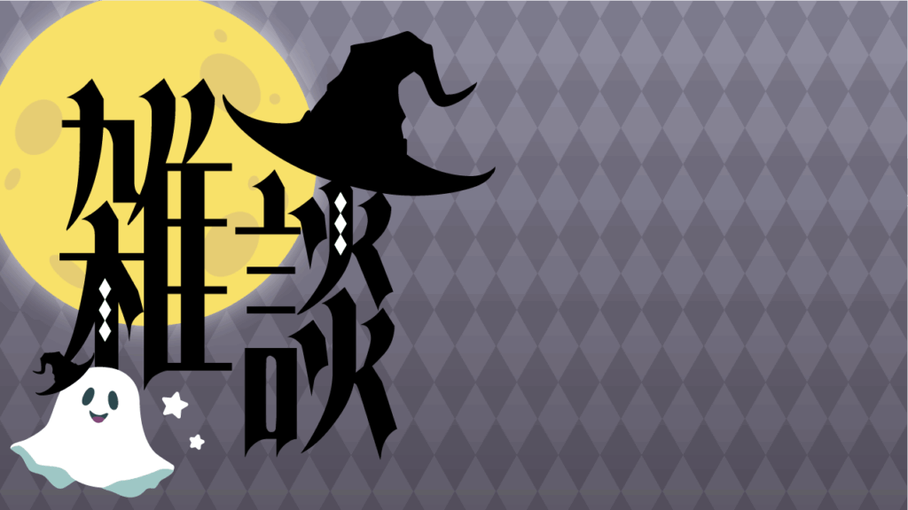 ハロウィン風雑談サムネイル／おばけ／雑談配信用サムネイル_YouTube・ミラティブ_グレー
