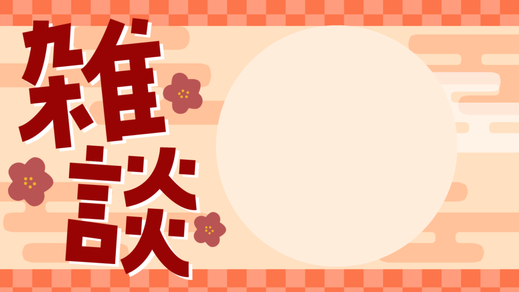 和風雑談サムネイル／雑談配信用サムネイル_YouTube・ミラティブ_赤