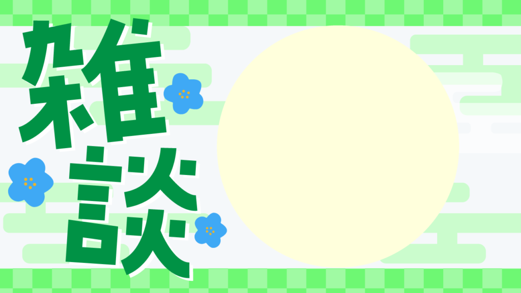 和風雑談サムネイル／雑談配信用サムネイル_YouTube・ミラティブ_緑