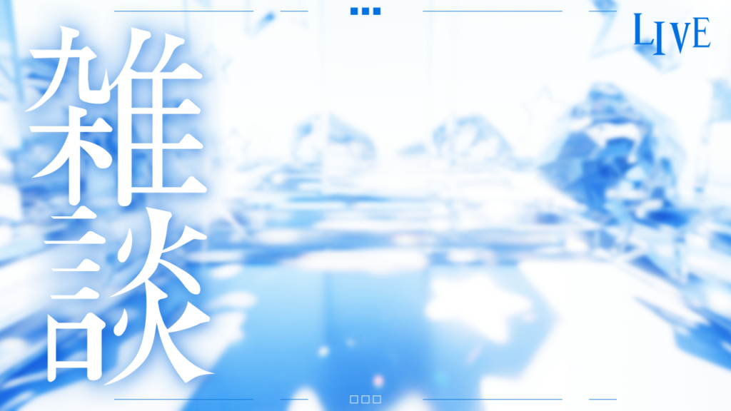 透明感／水色雑談／雑談配信用サムネイル①_YouTube・ミラティブ用フリーサムネイル