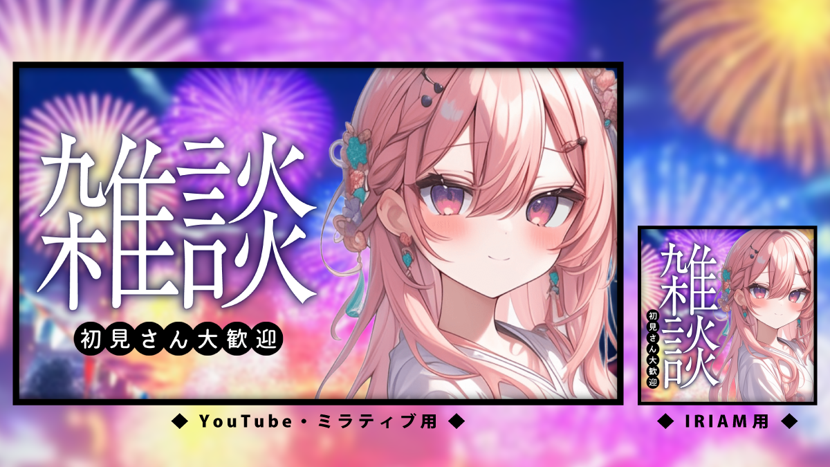 雑談サムネイル花火