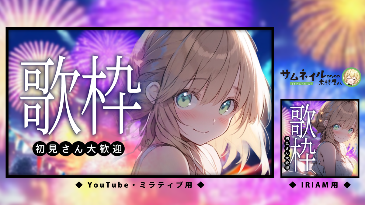 歌枠サムネイル花火