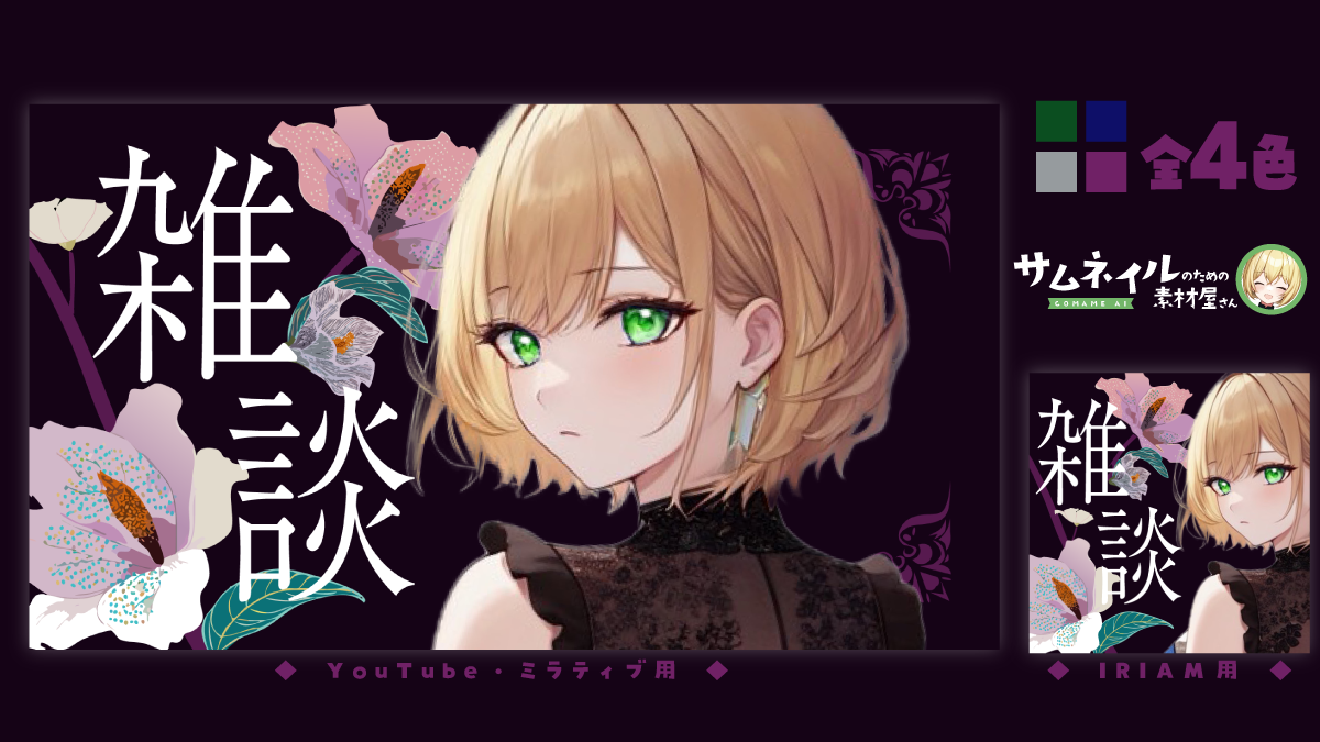 花柄がかっこいい雑談サムネイル／黒の背景／雑談配信用サムネイル