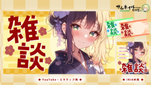 和風雑談サムネイル／雑談配信用サムネイル