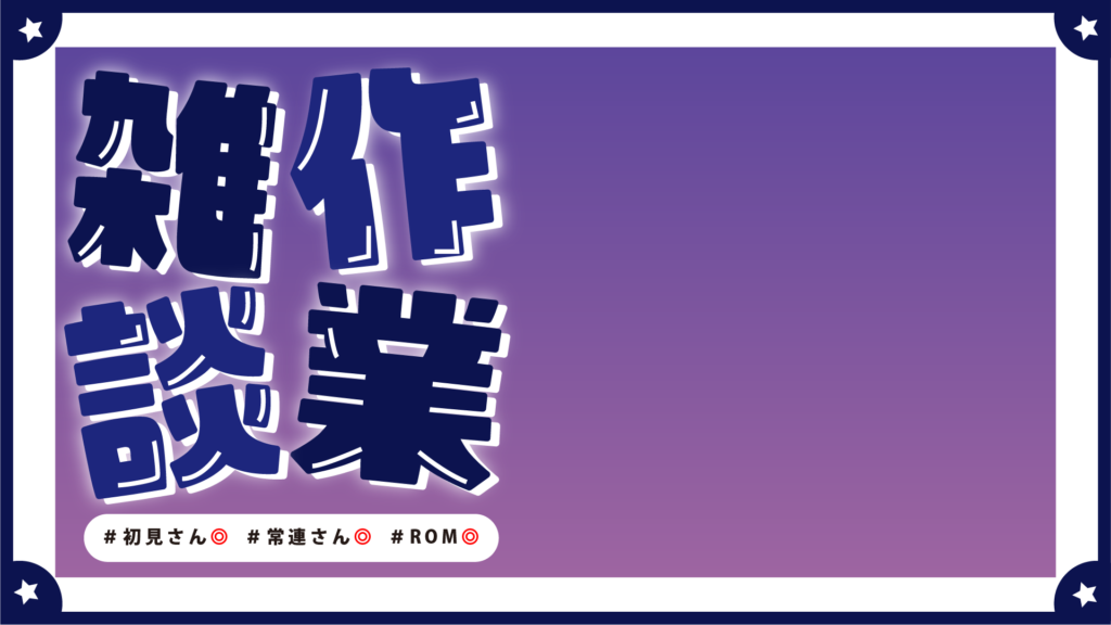 作業雑談サムネ、紫色2